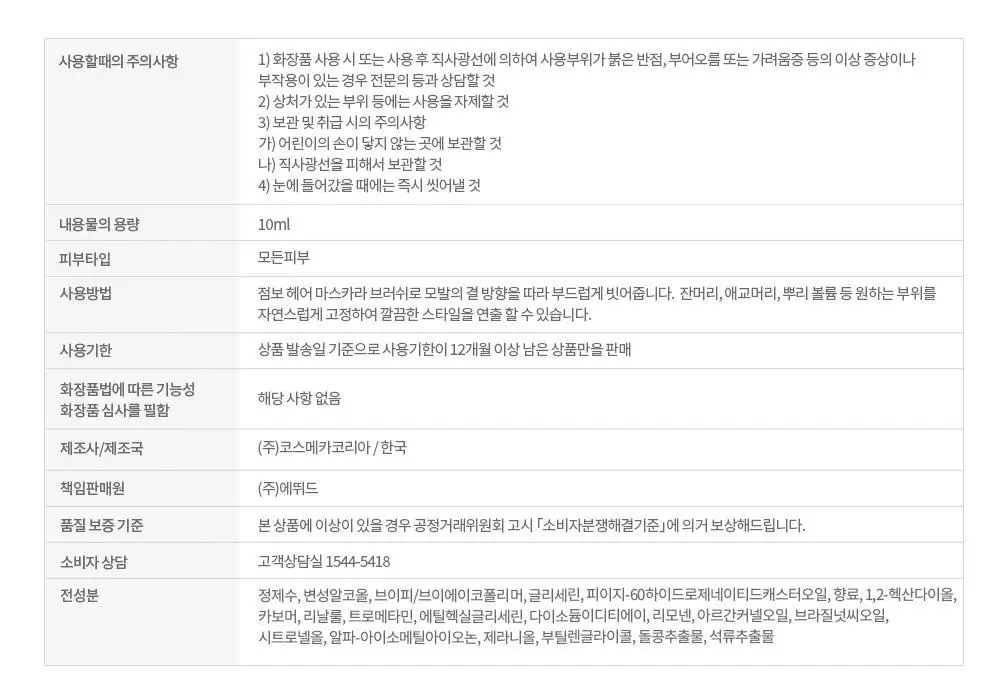 [NEW] 에뛰드 팡팡 헤어카라 픽서 10ml (브러쉬 증정 기획 / 단품) 상세페이지 17
